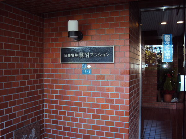 【日商岩井鷺沼マンション】エントランス