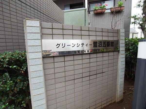 【グリーンシティー鷺沼5番館】マンションプレート 【グリーンシティー鷺沼5番館】マンションプレート