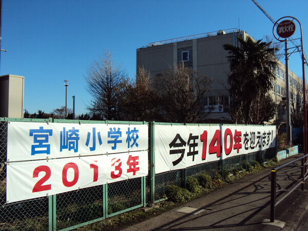 【藤和シティコープ宮前平Ⅱ】マンション前の宮崎小学校 【藤和シティコープ宮前平Ⅱ】マンション前の宮崎小学校