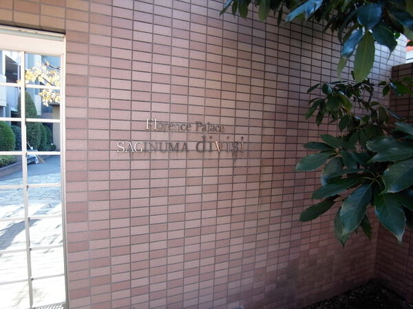 【フローレンスパレス鷺沼ディヴィージ】マンションプレート 【フローレンスパレス鷺沼ディヴィージ】マンションプレート