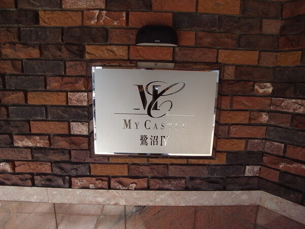 【マイキャッスル鷺沼Ⅳ】エンブレム 【マイキャッスル鷺沼Ⅳ】エンブレム