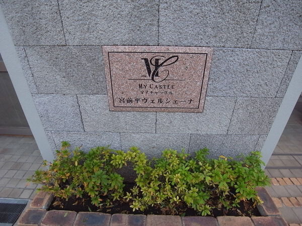 【マイキャッスル宮前平ヴェルシェーナ】マンションエンブレム 【マイキャッスル宮前平ヴェルシェーナ】マンションエンブレム