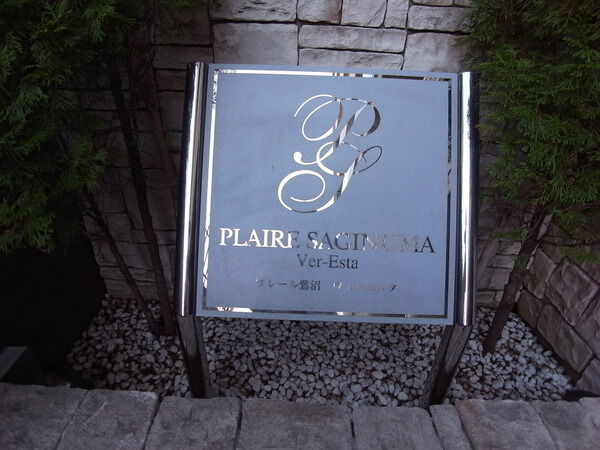 プレール鷺沼ヴェルエスタ