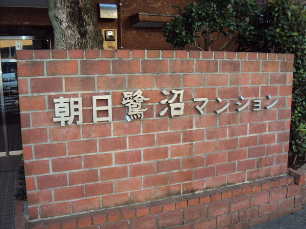【朝日鷺沼マンション】エントラン横