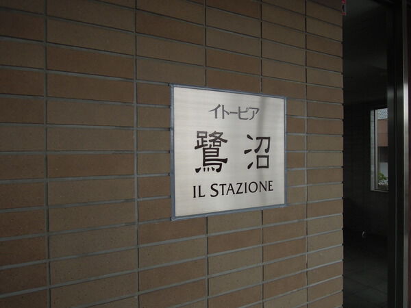 【イトーピア鷺沼イルスタジオーネ】入口１