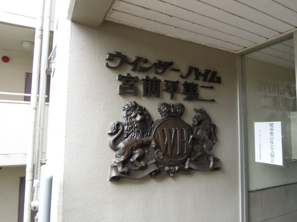 【ウインザーハイム宮前平第2】入口１