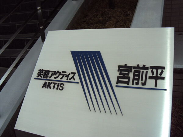 【芙蓉アクティス宮前平】入口２