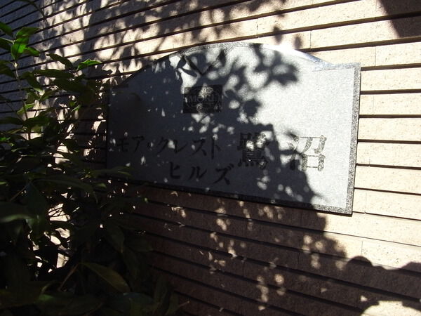 【モアクレスト鷺沼ヒルズ】マンションエンブレム