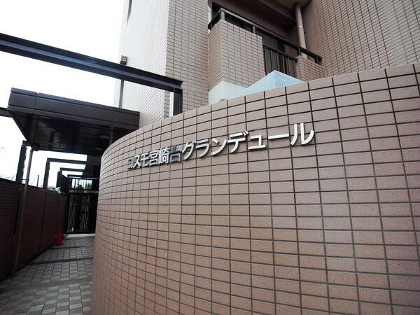 【コスモ宮崎台グランデュール】マンションプレート