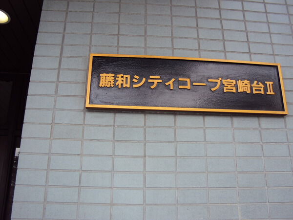 【藤和シティコープ宮崎台2】入口１