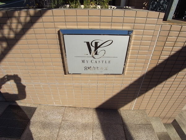 マイキャッスル宮崎台ヒルズ