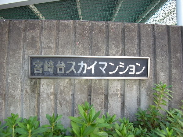 【宮崎台スカイマンション】銘板