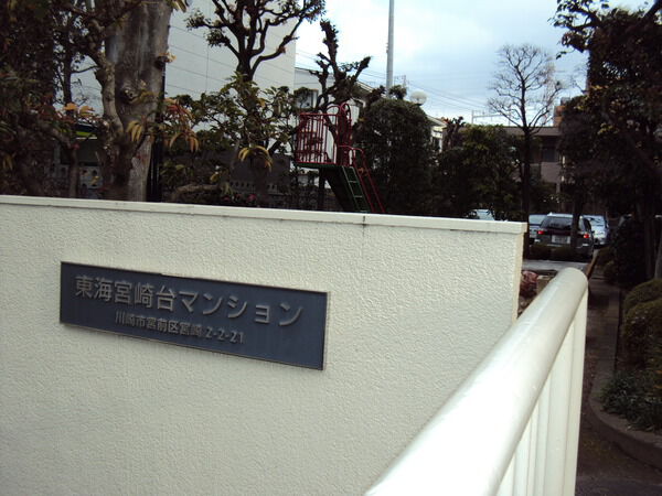 【東海宮崎台マンション】入口付近