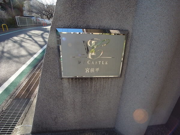 【マイキャッスル宮前平】マンションエンブレム