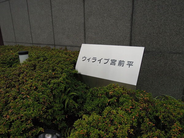 【ウィライブ宮前平】入口１