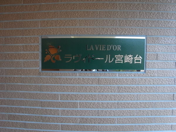 【ラヴィドール宮崎台】マンションエンブレム