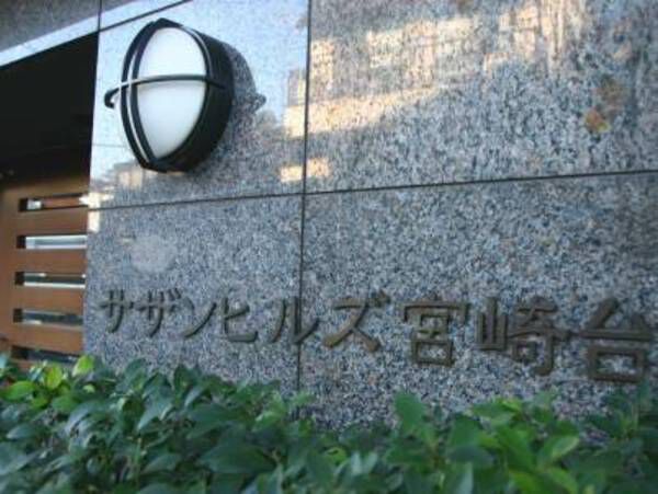 【サザンヒルズ宮崎台】マンションプレート