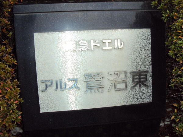 【東急ドエル・アルス鷺沼東】外観3 【東急ドエル・アルス鷺沼東】外観3