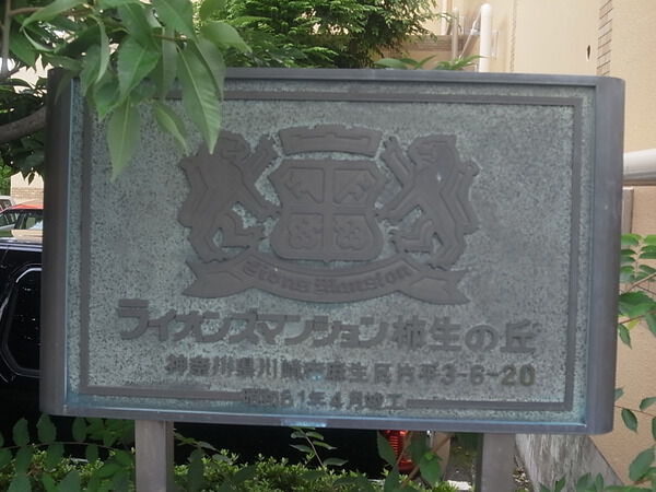 ライオンズマンション柿生の丘