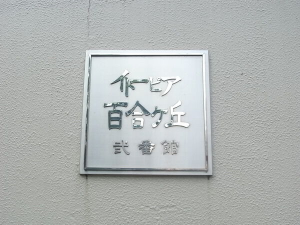 イトーピア百合ヶ丘弐番館