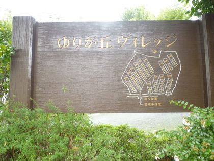 ゆりが丘ヴィレッジ 三井のリハウス