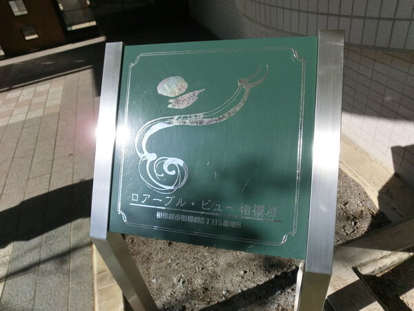【ロアーブルビュー相模原】銘板 【ロアーブルビュー相模原】銘板