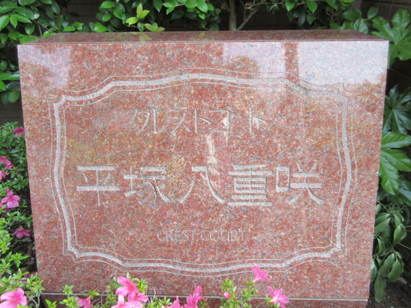 クレストコート平塚八重咲 3枚目 クレストコート平塚八重咲