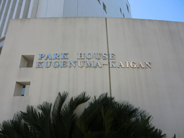 パークハウス鵠沼海岸