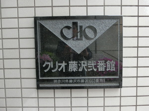 クリオ藤沢弐番館