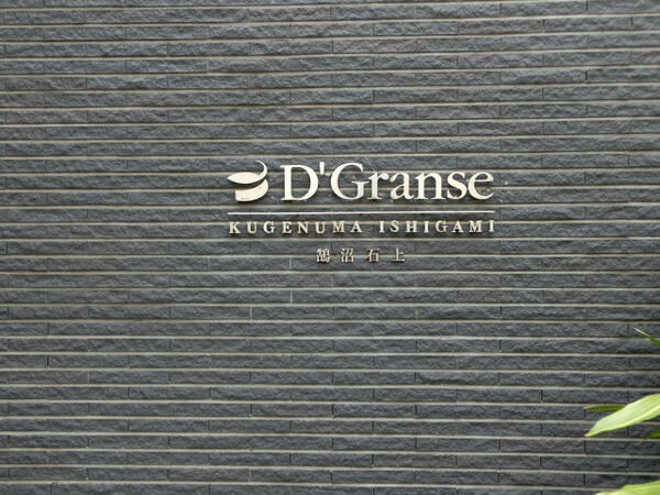 D’グランセ鵠沼石上