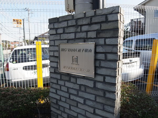 ビッグヴァン逗子桜山