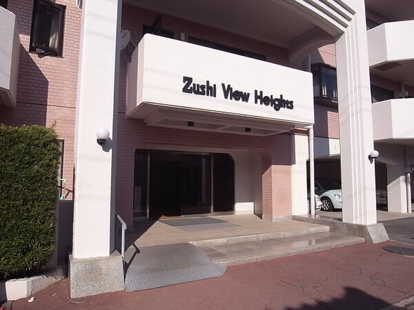 逗子ビューハイツ