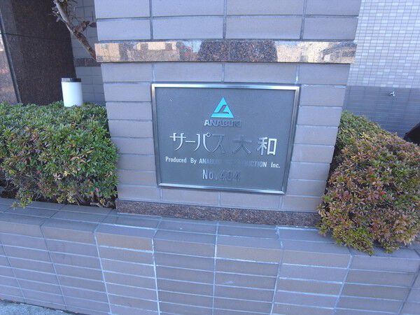 【サーパス大和】エンブレム