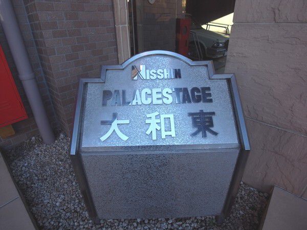 日神パレステージ大和東 3枚目 日神パレステージ大和東