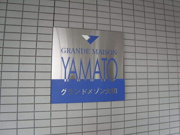 【グランドメゾン大和】マンションプレート