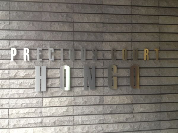 プレシアスコート本郷