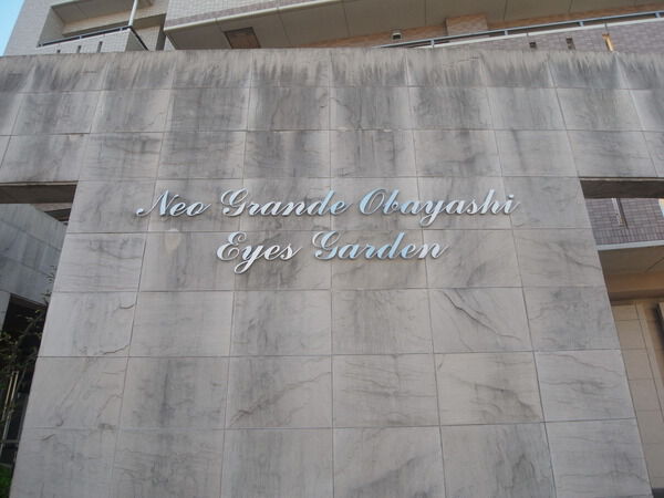 【ネオグランデ大林】銘板 【ネオグランデ大林】銘板