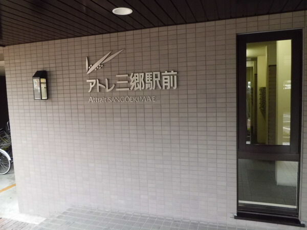 サンマンションアトレ三郷駅前 2枚目 サンマンションアトレ三郷駅前