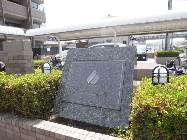 【グランレイム甚目寺Ⅴ】看板 【グランレイム甚目寺Ⅴ】看板
