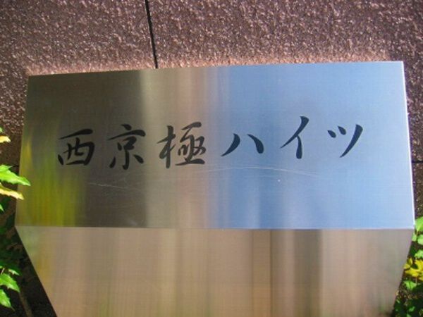 【西京極ハイツ】銘板