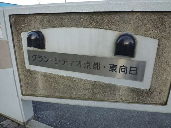 グランシティオ京都東向日 2枚目 グランシティオ京都東向日