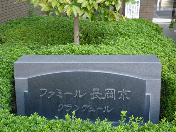 ファミール長岡京グランデュール 2枚目 ファミール長岡京グランデュール