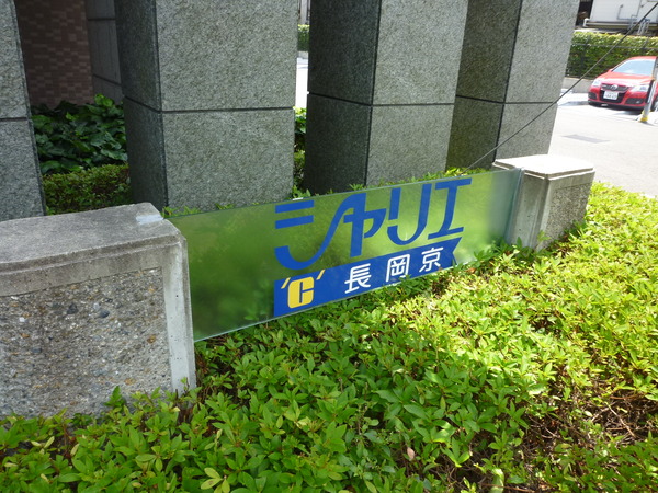 シャリエ長岡京