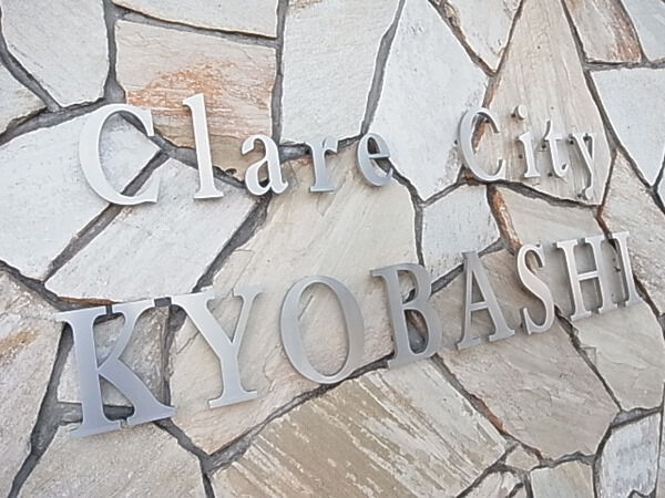 【クレアシティ京橋プリモコンフォ】ネームプレート 【クレアシティ京橋プリモコンフォ】ネームプレート