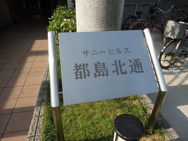 【サニーヒルズ都島北通】ネームプレート