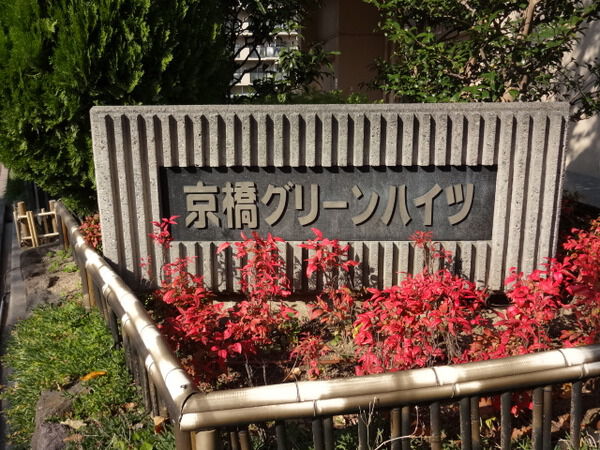 【京橋グリーンハイツ一号棟】ネームプレート