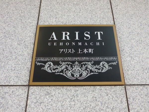 【アリスト上本町】マンションプレート