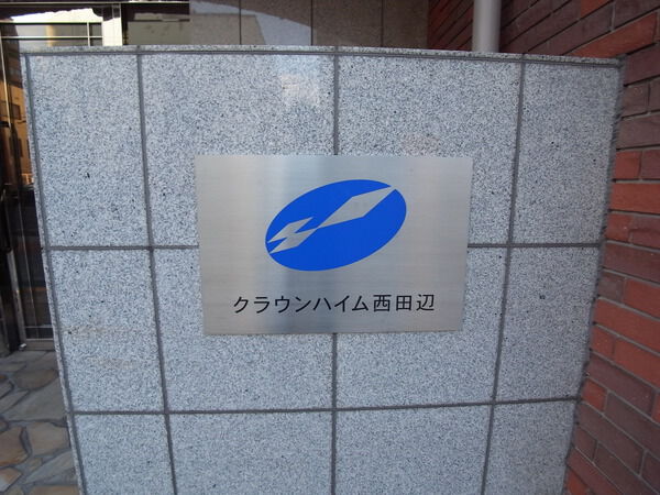 クラウンハイム西田辺
