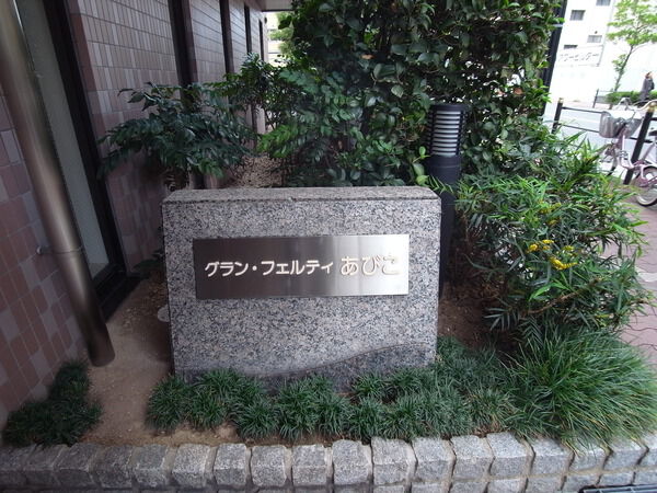 グランフェルティあびこ