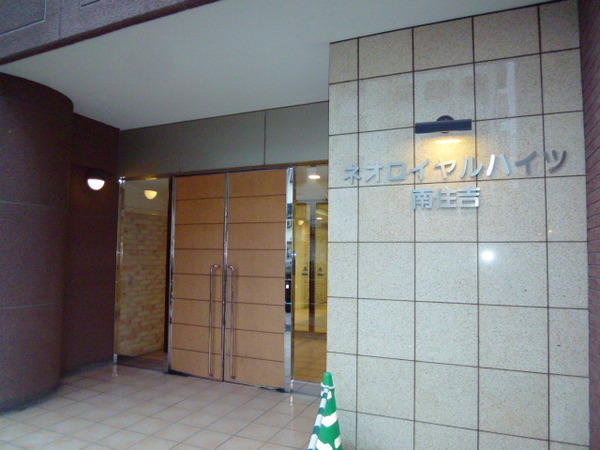 【ネオロイヤルハイツ南住吉】エントランス 【ネオロイヤルハイツ南住吉】エントランス